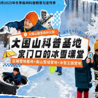 既能滑雪还能体验森林科普 大围山森林冰雪季12月28日启幕