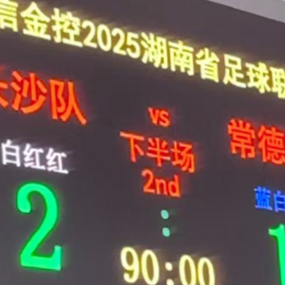 湘超常规赛第13轮开打 长沙队主场2-1力克常德队