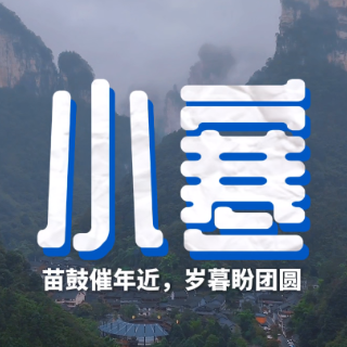 二十四节气·小寒丨苗鼓催年近,岁暮盼团圆