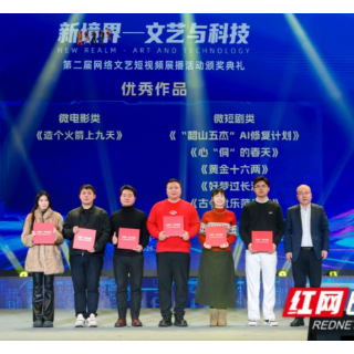 科技赋能文艺创作 第二届网络文艺短视频展播活动颁奖典礼举行