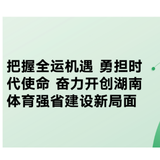 全运启新篇⑤｜长图：乘全运东风 2026湖南体育工作会议绘就发展新蓝图