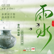 湘见万年·时序藏珍丨雨水:春霖润万物,汲水待丰年