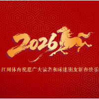 马年奋勇向前进!红网体育给您拜年啦