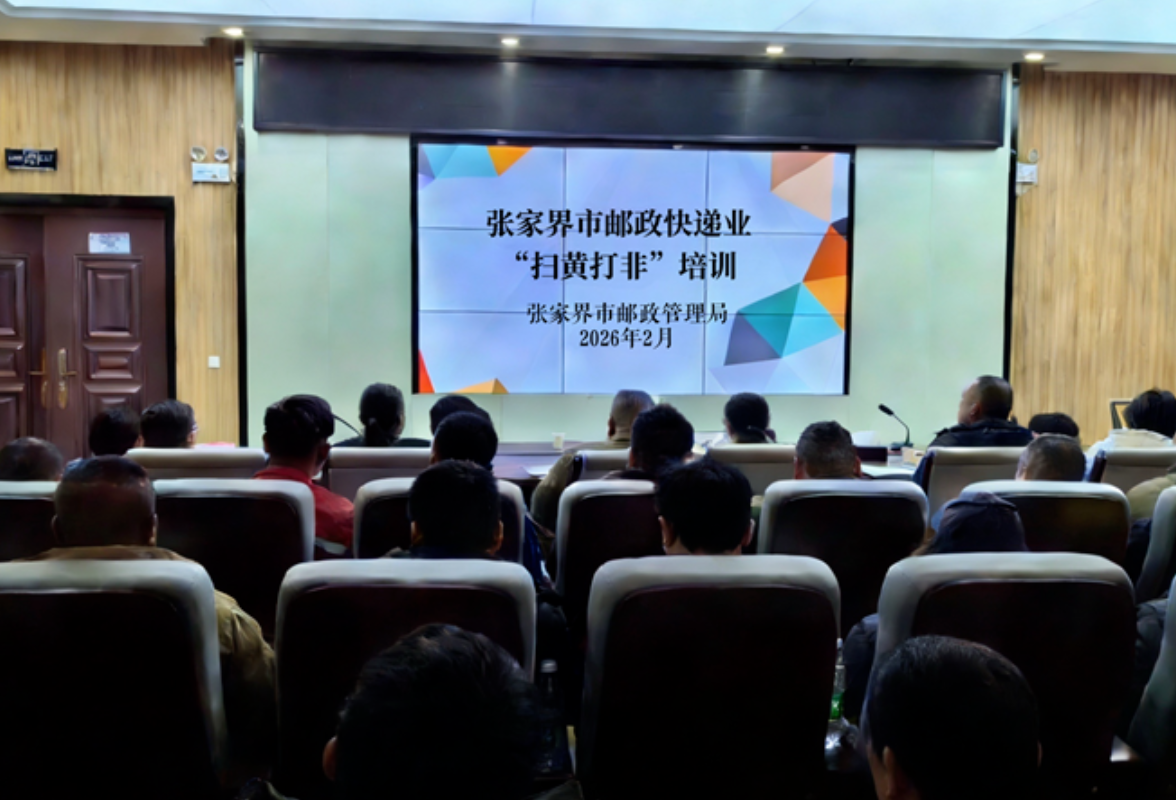 张家界|张家界市举办邮政快递业“扫黄打非”专题培训