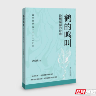 《鹤的鸣叫：论周瑟瑟的诗歌》出版 探讨周瑟瑟诗歌经典化过程与诗学贡献