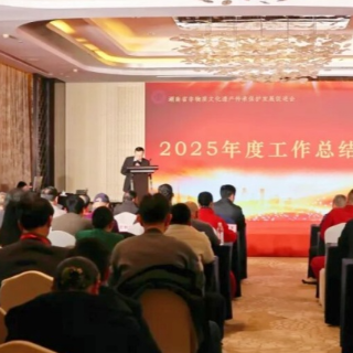 湖南省非遗促进会召开2025年度工作总结大会
