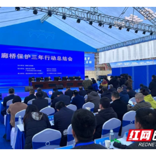 廊桥保护三年行动总结会在湖南通道召开