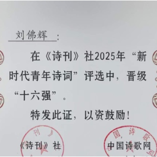 彰显湖湘诗词人风采 长沙市嘤鸣诗社刘佛辉斩获多项诗联荣誉