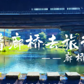 湖南探索“廊桥+”模式 让沉静桥梁“开口说话”