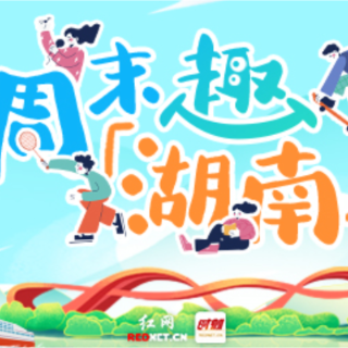 周末趣湖南丨热血湘BA撞上诗意桃花源,这个周末“动静皆宜”