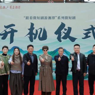 第六届湖南旅发大会将启 “跟着微短剧游湘潭”开机仪式举行