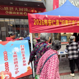 郴州丨安仁县开展“扫黄打非”宣传活动