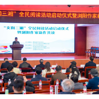 “文润三湘”全民阅读活动启幕  浏阳作家新作共读点亮书香盛宴