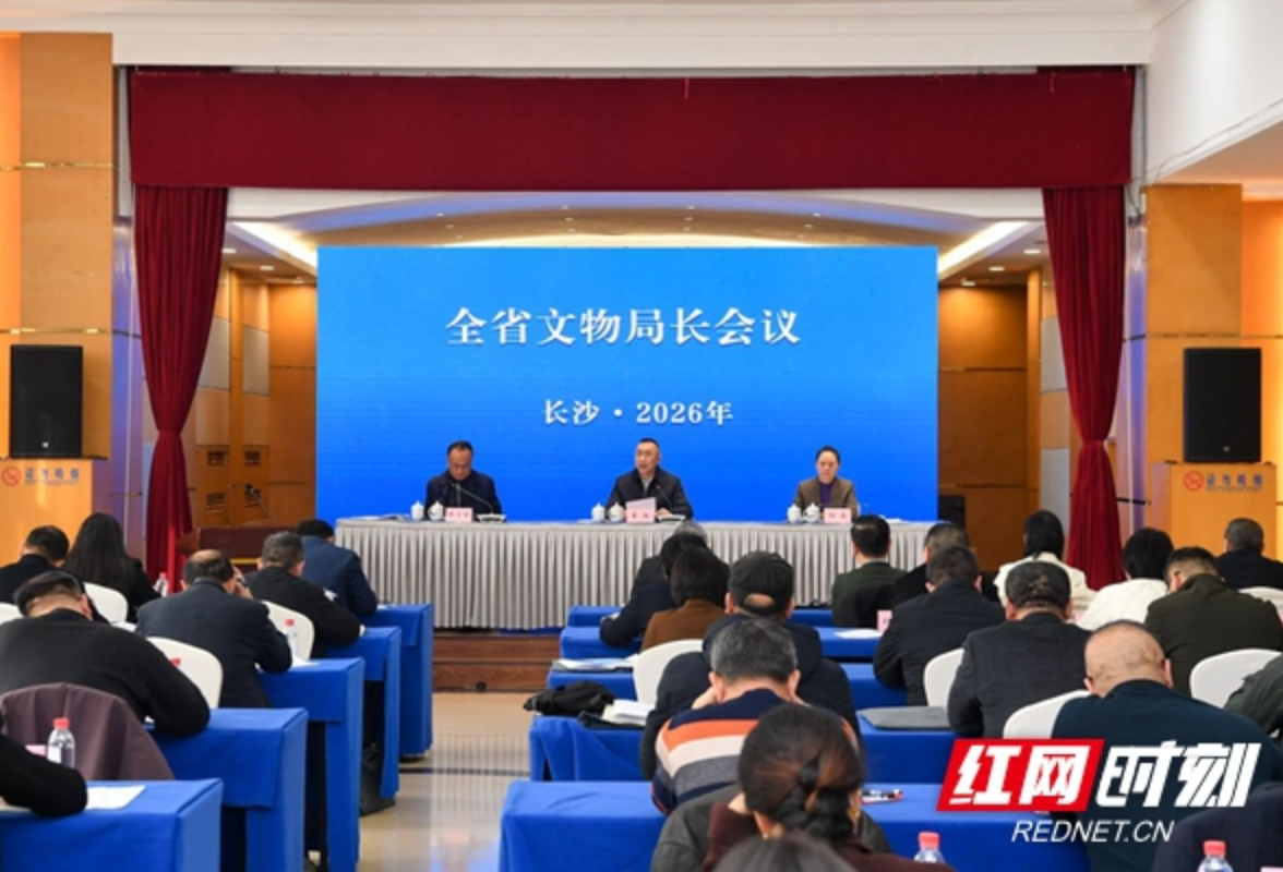 湖南文物事业发展再启新篇 全省文物局长会议在长沙召开
