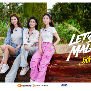 想去马来西亚玩？这档新节目带你“云游”大马