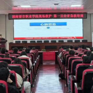 湖南都市职业学院开展现场救护第一目击者培训