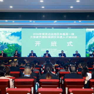 大张家界国际旅游区非遗人才培训班开班 百名基层骨干集中充电