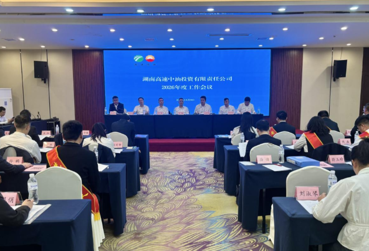 湖南高速中油投资有限责任公司召开2026年度工作会议