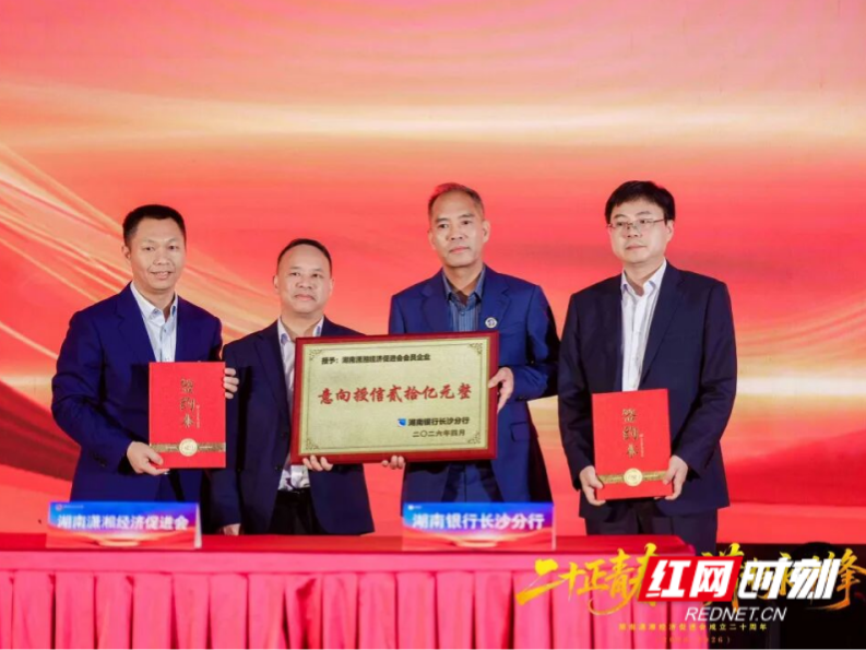 湖南潇湘经济促进会成立二十周年庆祝大会举行