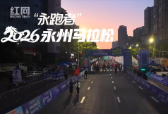 “永跑者”2026永州马拉松激情开跑 万名跑者竞速“冠军之城”