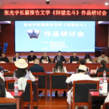 科技与文学的双向奔赴 《仰望北斗》作品研讨会在长沙举行