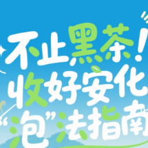 2026湖南文旅春季消费季，去安化“泡”春天