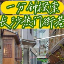有“摄”湖南丨“五一”假期避开主力人潮 在古巷拍出最美老长沙