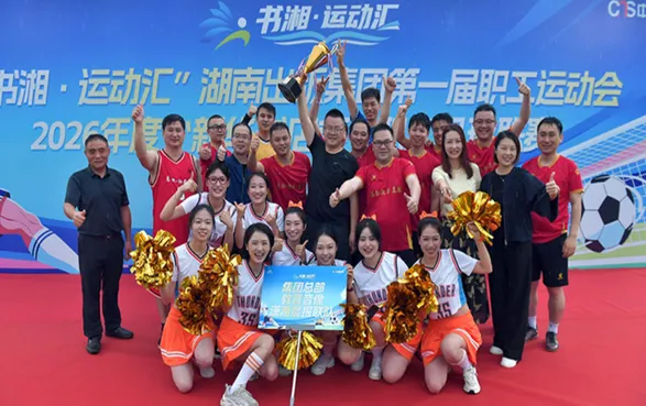 湖南出版集团2026年度职工足球联赛落幕
