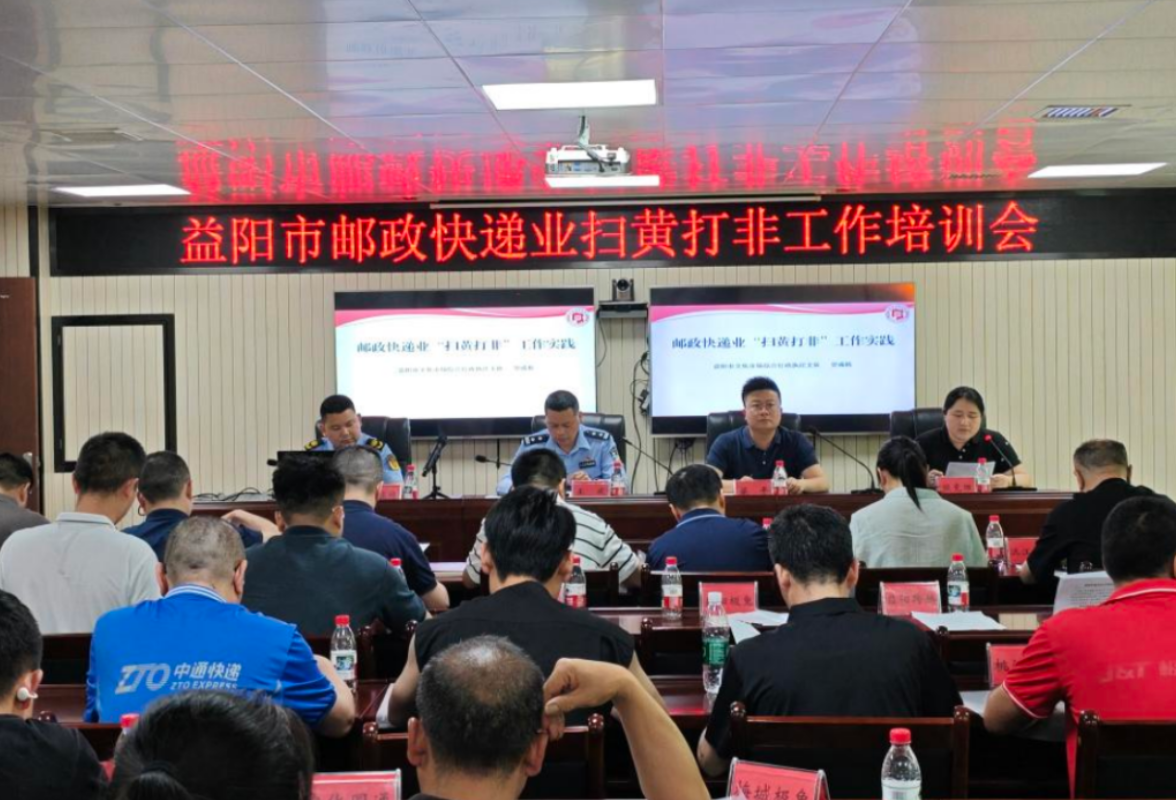 益阳丨益阳市召开邮政快递业“扫黄打非”工作培训会
