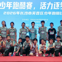2026年长沙市芙蓉区少年跑酷比赛激情开赛