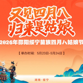 来绥宁过“四月八姑娘节”,这些非遗民俗体验活动已备好