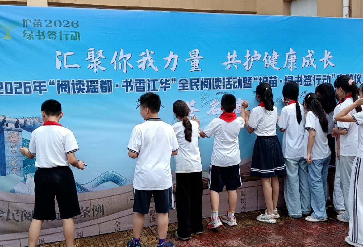 永州丨江华开展“护苗·绿书签行动”进校园宣传活动