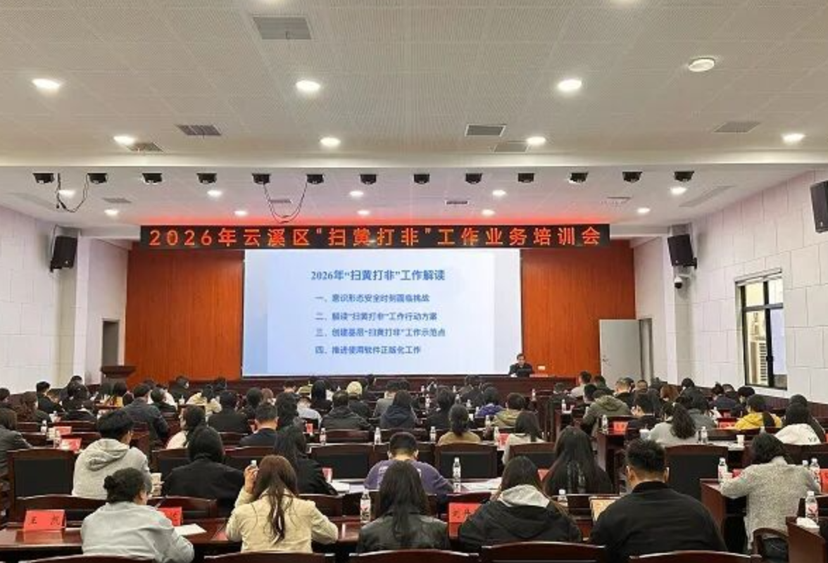 岳阳丨云溪区举办2026年“扫黄打非”工作业务培训会