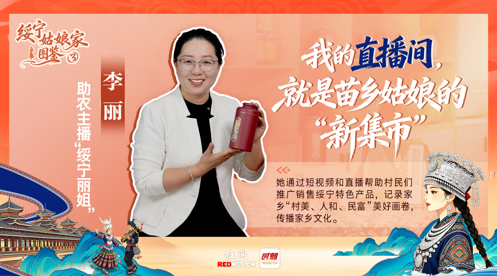 绥宁姑娘家图鉴③丨李丽：我的直播间，就是苗乡姑娘的“新集市”