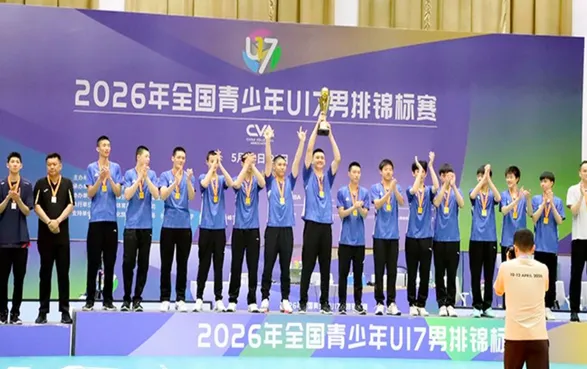全国青少年U17男排锦标赛落幕 黄浦区少体校夺冠