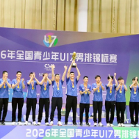 图集｜全国青少年U17男排锦标赛落幕 黄浦区少体校队夺冠