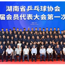 湖南省乒乓球协会召开第八届会员代表大会第一次会议
