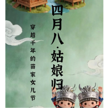 四月八姑娘节丨一键指尖穿越，体验苗家“女儿梦”