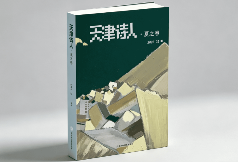 《天津诗人》2026夏之卷目录