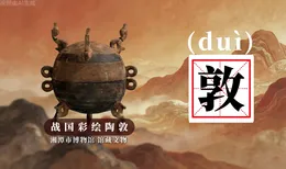 博物馆里的生僻字②丨敦（duì）：古人的“分体饭盒”
