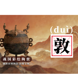 博物馆里的生僻字②丨敦（duì）：古人的“分体饭盒”
