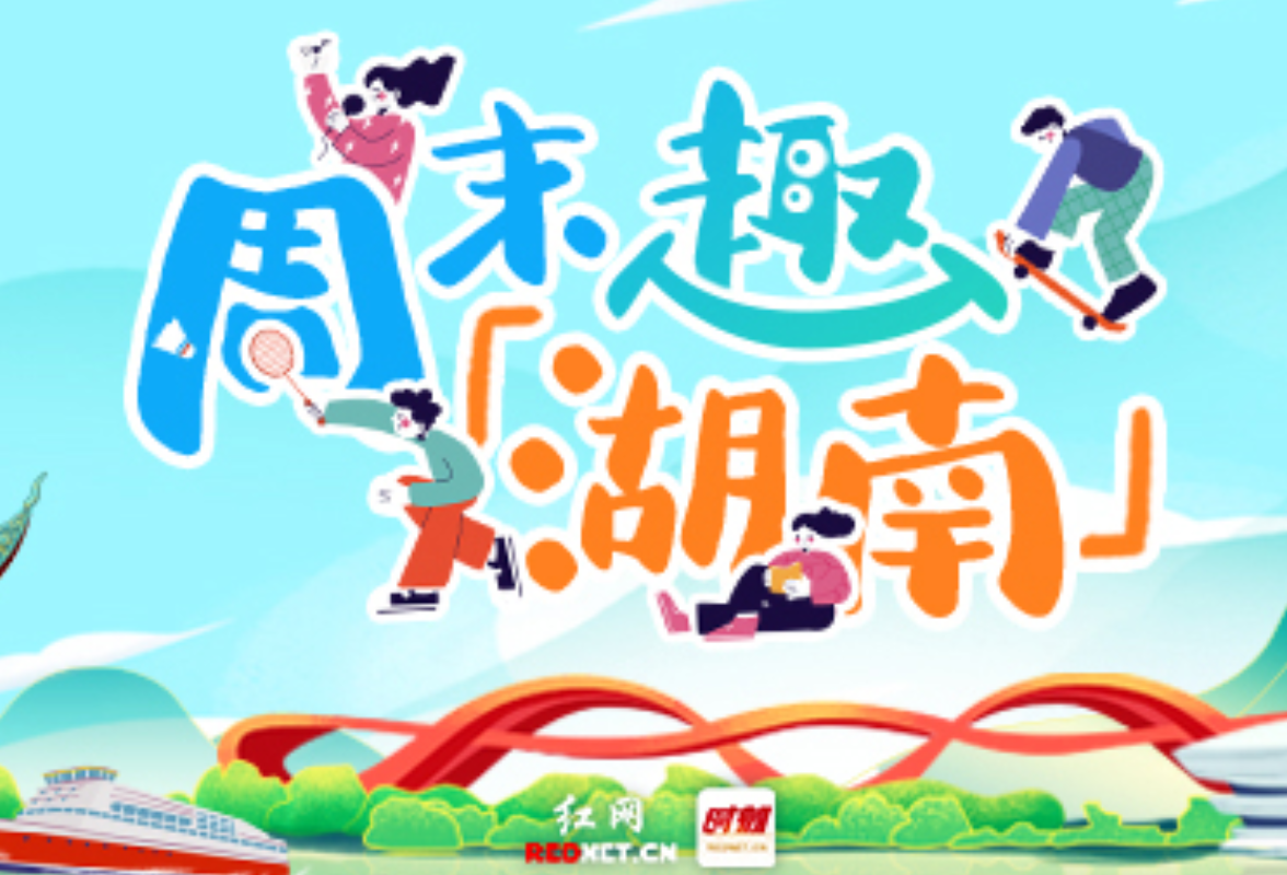周末趣湖南丨舞剧话剧精彩不断,考生畅游湖南享优惠