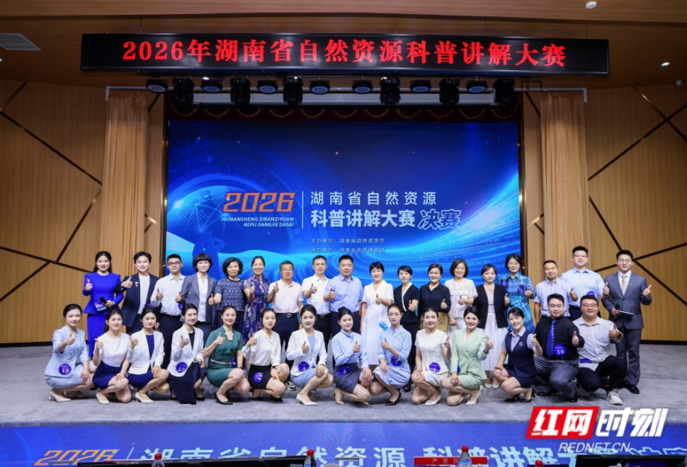 2026年湖南省自然资源科普讲解大赛决赛举行