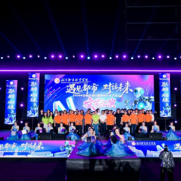 湖南都市职业学院校园开放日暨科技文化艺术节落幕