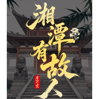湘潭有故人④丨桂在堂里，藏着一个收复新疆的人