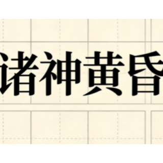 世界杯热梗 | 诸神黄昏只有C罗听进去了