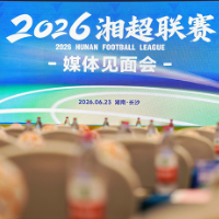 图集｜2026湘超联赛媒体见面会在长沙举行
