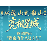 千屏长图丨“从隐山到韶山”亮相星城，邀你解码“湖南为什么这么红”