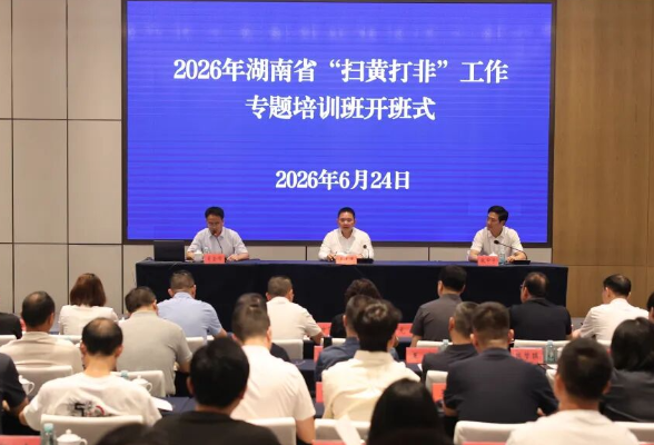 2026年湖南省“扫黄打非”工作专题培训班在岳阳开班