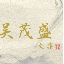 艺评丨吴茂盛:濂溪墨痕——书法家赵文龙印象记